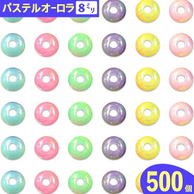 【2点以上まとめ買いで得得】 ビーズ 8mm 丸 パステル 500個 オーロラ ミックス 手芸 ハンドメイド パーツ BD3045