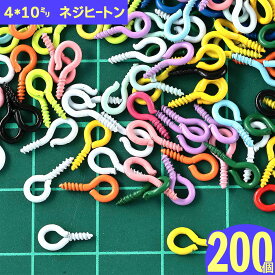 【2点以上まとめ買いで得得】 ネジヒートン 4*10mm 200個 カラフル アクセサリー キーホルダー 金具 ハンドメイド 手芸 BD3063