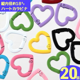 【2点以上まとめ買いで得得】 キーホルダー パーツ ハート カラビナ 20個 カラフル アクセサリー 金具 ハンドメイド 手芸 BD3067