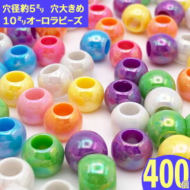 【2点以上まとめ買いで得得】 ビーズ 10mm 丸 ミックス 大穴 400個 MIX オーロラ ラウンド 大きな穴 大容量 ハンドメイド アクセサリー 手芸 パーツ BD3811