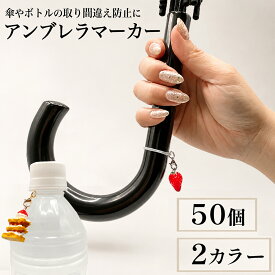 アンブレラマーカー 50個 傘 目印 めじるし パーツ アクセサリー チャーム アンブレラマーカー シリコンリング 丸カン カニカン キーホルダー BD4193