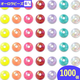 【2点以上まとめ買いで得得】 ビーズ　6mm　丸　1000個　オーロラ　半透明　ミックス　手芸　アクセサリー　ハンドメイド　パーツ BD2888
