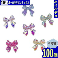 【2点以上まとめ買いで得得】 ネイルパーツ リボン オーロラ 10mm ミックス クリア 100個 3D 立体 透明 …