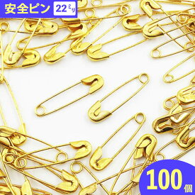 【2点以上まとめ買いで得得】 安全ピン　100個　22mm　ゴールド　スナッピン　セーフティーピン　名札　ピン　金具　アクセサリー金具　アクセサリーパーツ　ハンドメイドパーツ　手芸　（AP0483）