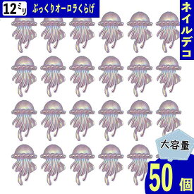 【2点以上まとめ買いで得得】 ネイルパーツ くらげ 海 クリア 12mm オーロラ 50個 海の生き物 海月 マリン 樹脂 ぷっくり カボション レジン デコパーツ BD3816