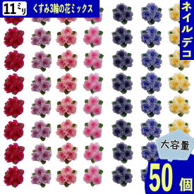 【2点以上まとめ買いで得得】 ネイルパーツ 花 くすみ 11mm 3D 立体 3輪 50個 混色 葉っぱ 樹脂製 ぷっくり フラワー レジン カボション デコパーツ BD3831