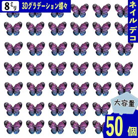 【2点以上まとめ買いで得得】 ネイルパーツ 蝶 紫 8mm 混色 ラメ 50個 蝶々 3D 立体 クリア 樹脂製 バタフライ レジン封入 ネイルストーン デコパーツ BD3835