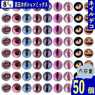 【2点以上まとめ買いで得得】 カボション 目 8mm 半円 混色 50個 ミックス 丸 クリア ぷっくり 樹脂製 猫…