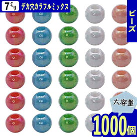 【2点以上まとめ買いで得得】 ビーズ 7mm 丸 ミックス 大穴 1000個 MIX オーロラ ラウンド 大きな穴 大容量 ハンドメイド アクセサリー 手芸 パーツ BD3844