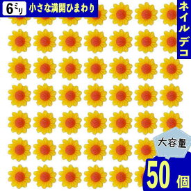 【2点以上まとめ買いで得得】 ネイルパーツ 花 ひまわり 6mm 黄色 50個 フラワー 向日葵 3D 立体 ミニ カボション 樹脂製 レジン 貼り付け デコパーツ BD3854