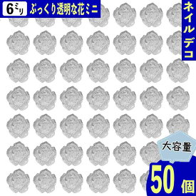 【2点以上まとめ買いで得得】 ネイルパーツ 花 クリア 6mm フラワー 50個 透明な花 3D 立体 樹脂 ぷっくり カボション レジン封入 貼り付け デコパーツ BD3858
