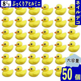 【2点以上まとめ買いで得得】 ネイルパーツ アヒル 動物 8mm イエロー 鳥 50個 3D 立体 アニマル 樹脂製 ミニ カボション レジン 貼り付け デコパーツ BD3861