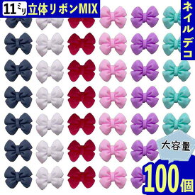 【本日まとめ買い割引クーポン発行中】 ネイルパーツ リボン 11mm 艶消し 混色 100個 3D 立体 蝶々結び 樹脂製 カボション ぷっくり 大容量 レジン デコパーツ BD3890