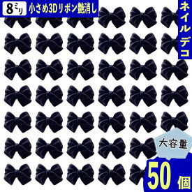 【2点以上まとめ買いで得得】 ネイルパーツ リボン 黒 8mm 艶消し 50個 小さめ 3D 立体 蝶々結び 樹脂 カボション ぷっくり 大容量 レジン デコパーツ BD3892