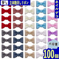【2点以上まとめ買いで得得】 ネイルパーツ リボン 9mm 艶消し 100個 ミックス ミニ 3D 蝶々結び 樹脂 カ…