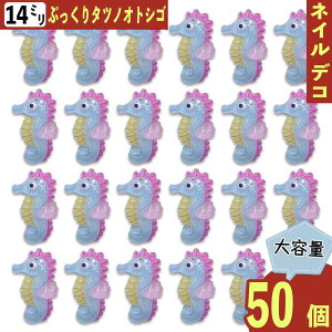 【2点以上まとめ買いで得得】 ネイルパーツ 海 タツノオトシゴ 14mm 混色 マリン 50個 3D 青 海の生き物 ぷっくり カボション 樹脂 レジン デコパーツ BD3913