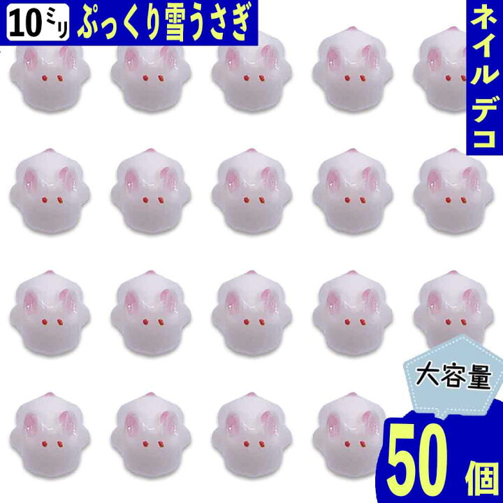 楽天市場】【本日まとめ買い割引クーポン発行中】 ネイルパーツ うさぎ 