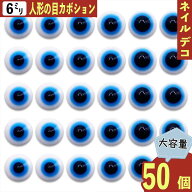 【2点以上まとめ買いで得得】 カボション 6mm 目柄 混色 白 ミックス 半円 50個 3D 丸 目玉 人形の目 樹…