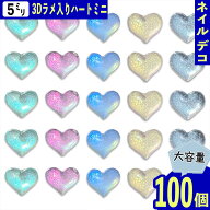 【2点以上まとめ買いで得得】 ネイルパーツ ハート クリア 5mm 小さめ 混色 ラメ 100個 ぷっくり 透明 3D…