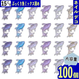 【2点以上まとめ買いで得得】 ファイニエ ネイルパーツ 海 魚 15mm 混色 ミックス 薄め 100個 クリア ラメ 3D マリン 海の生き物 カボション レジン デコパーツ BD3942
