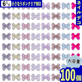 【本日まとめ買い割引クーポン発行中】 ネイルパーツ リボン ミニ 6mm ミックス クリア 100個 小さめ 樹脂 3D 蝶結び カボション 大容量 レジン封入 デコパーツ BD3947