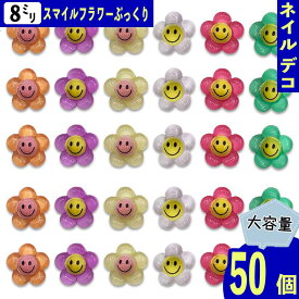【本日まとめ買い割引クーポン発行中】 ネイルパーツ 花 スマイル 8mm 混色 クリア ぷっくり 太陽 50個 フラワー 顔 小さめ カボション 樹脂製 レジン デコパーツ BD3954