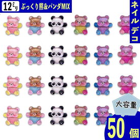 【2点以上まとめ買いで得得】 ネイルパーツ 動物 クマ パンダ 12mm ミックス カラフル 50個 熊 アニマル ぷっくり カボション 樹脂製 レジン デコパーツ BD3961