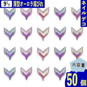 【2点以上まとめ買いで得得】 ネイルパーツ マリン 海 人魚 透明 オーロラ 9mm 尾びれ マーメイド 薄型 50個 クリア 尻尾 カボション レジン デコパーツ BD3964