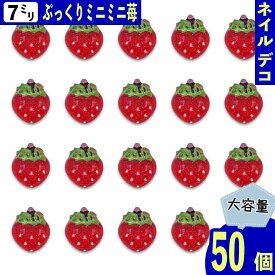 【2点以上まとめ買いで得得】 ネイルパーツ イチゴ 果物 ミニ 7mm 苺 赤 50個 フルーツ いちご 樹脂製 3D カボション 食品サンプル レジン デコパーツ BD3979