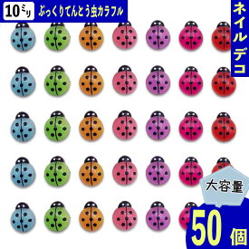 【本日まとめ買い割引クーポン発行中】 ネイルパーツ てんとう虫 昆虫 10mm カラフル ミックス 50個 生き物 ぷっくり 樹脂 3D 虫 カボション レジン デコパーツ BD4012