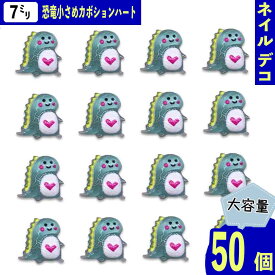 【2点以上まとめ買いで得得】 ネイルパーツ 恐竜 ハート 7mm 小さめ 緑 50個 アニマル キャラクター 生き物 ぷっくり ミニ カボション レジン デコパーツ BD4015