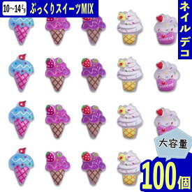 【2点以上まとめ買いで得得】 ネイルパーツ スイーツ ミックス 10ー14mm カラフル お菓子 100個 3D 樹脂 食品サンプル カボション レジン デコパーツ BD4024