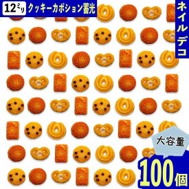 ネイルパーツ お菓子 クッキー ミックス 12mm 蓄光 100個 混色 3D ぷっくり スイーツ 樹脂 貼り付け レジン デコパーツ BD4066