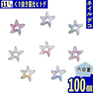 ネイルパーツ マリン ヒトデ ミックス 11mm パステル 蓄光 100個 海 3D ぷっくり 樹脂製 カボション レジン デコパーツ BD4100