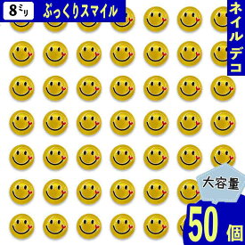 ネイルパーツ スマイル 8mm イエロー 顔 50個 小さめ 笑顔 ハート ぷっくり 3D 丸 クリア カボション レジン デコパーツ BD4103
