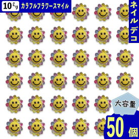 ネイルパーツ 花 スマイル 10mm イエロー 混色 50個 太陽 笑顔 顔 ぷっくり フラワー 3D カボション レジン デコパーツ BD4116