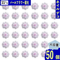 ネイルパーツ パール フラワー ホワイト 11.5mm 蓄光 大きめ 50個 ぷっくり カボション 3D 立体的な花 レ…