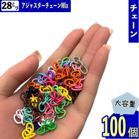 アジャスター チェーン 28mm カラフル ミックス 100個 4連カン キーホルダー ナスカン 金具 アクセサリー ハンドメイド パーツ BD4162