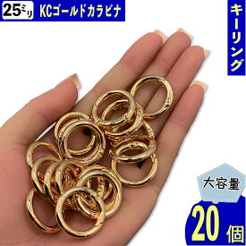 カラビナ 丸 ゴールド KC金 25mm 20個 サークル リング 金具 キーリング キーホルダー リングショルダー アクセサリー ハンドメイド パーツ BD4181