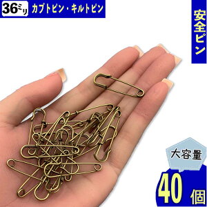 カブトピン キルトピン 36mm 40個 アンティークゴールド 金古美 ブローチピン 安全ピン ストールピン セーフティーピン 腕章留め金具 アクセサリー ハンドメイド パーツ BD4189
