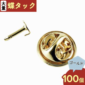 蝶タック　ゴールド　100個　ピンバッチ　ピンバッジ　アクセサリー金具　ピンバッジパーツ　ピンバッチパーツ　アクセサリーパーツ　ハンドメイドパーツ　手芸　（AP0164）