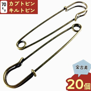 【2点以上まとめ買いで得得】 カブトピン 70mm 金古美 アンティークゴールド 20個 キルトピン ブローチピン 安全ピン ストールピン セーフティーピン 腕章留め アクセサリー
