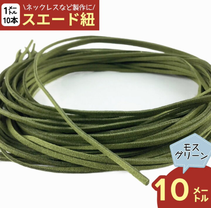 楽天市場】【2点以上まとめ買いで得得】 スエード 紐 (合皮) モス 