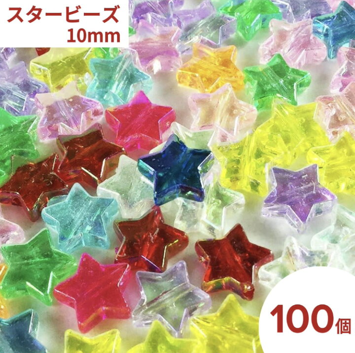 楽天市場】＼本日P最大10倍／【当店買い回りで】 ビーズ パーツ 星 