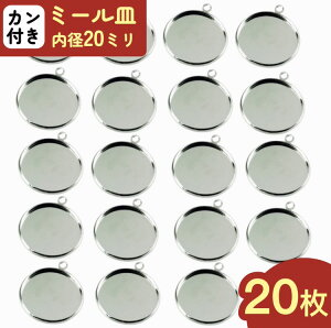 \本日ポイント5倍/【まとめ買いがお得】 ミール皿 丸 シルバー 20枚  外径約22mm内径約20mm レジン台 レジンパーツ レジン金具 レジン枠 セッティング台座 アクセサリーパーツ