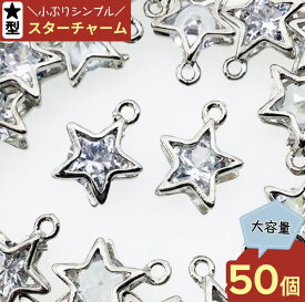 ＼本日P5倍／【まとめ買いがお得】 スター　チャーム　シルバー　50個　星　チャームパーツ　ほし　ピアスパーツ　イヤリングパーツ　ネックレスパーツ　アクセサリーパーツ　ハンドメイドパーツ　（AP0449）