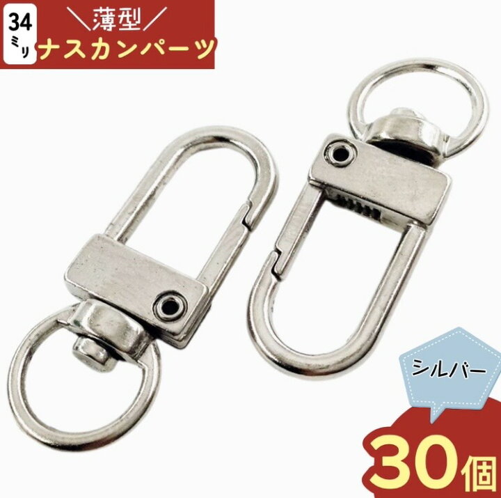 楽天市場】＼本日P5倍／【まとめ買いがお得】 ナスカン シルバー 30個 