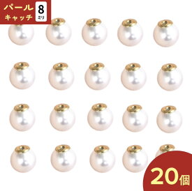 ＼本日P最大10倍／【当店買い回りで】 パールキャッチ　8mm　20個　ピアスパーツ　ピアスキャッチ　キャッチピアス　バックキャッチ　ピアス金具　アクセサリーパーツ　ハンドメイドパーツ　手芸　（AP0487）