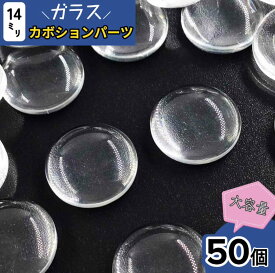 【2点以上まとめ買いで得得】 クリアカボション　14mm　50個　ガラスカボション　カボション　カボションパーツ　ミール皿　貼付　デコパーツ　デコレーション　アクセサリーパーツ　ハンドメイドパーツ　（AP0535）