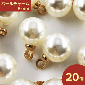 ＼本日P5倍／【まとめ買いがお得】 パールチャーム　8mm　20個　ホワイト　金具ゴールド　カン付き　ピアス　イヤリング　チャーム　パール　アクセサリー　チャームパーツ　ハンドメイドパーツ　手芸パーツ　AP1079